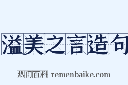 溢美之言造句是什么意思的图片